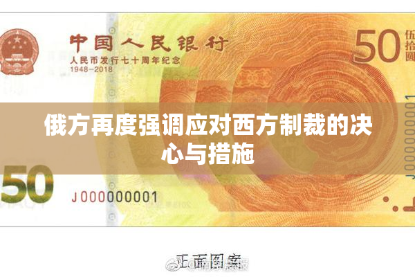 俄方再度强调应对西方制裁的决心与措施