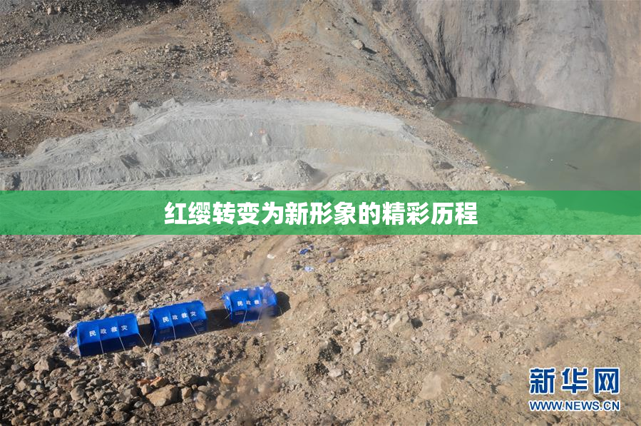 红缨转变为新形象的精彩历程