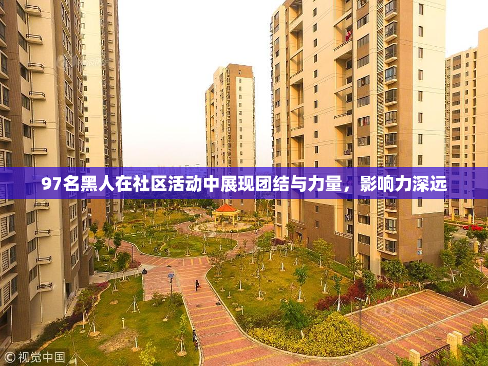 97名黑人在社区活动中展现团结与力量，影响力深远