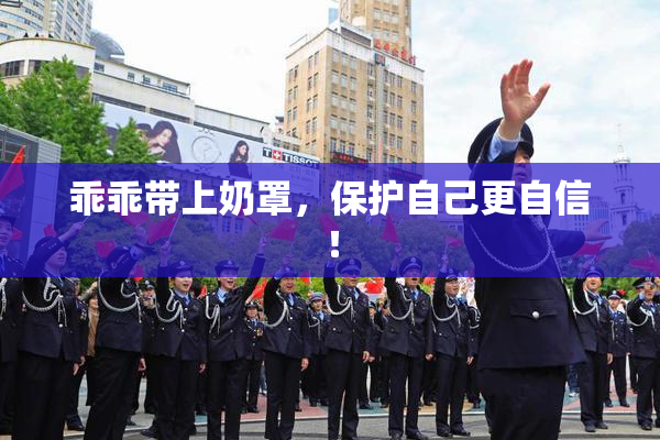 乖乖带上奶罩，保护自己更自信！