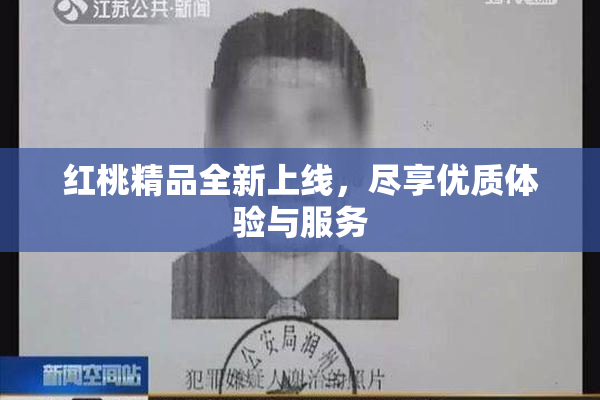 红桃精品全新上线，尽享优质体验与服务