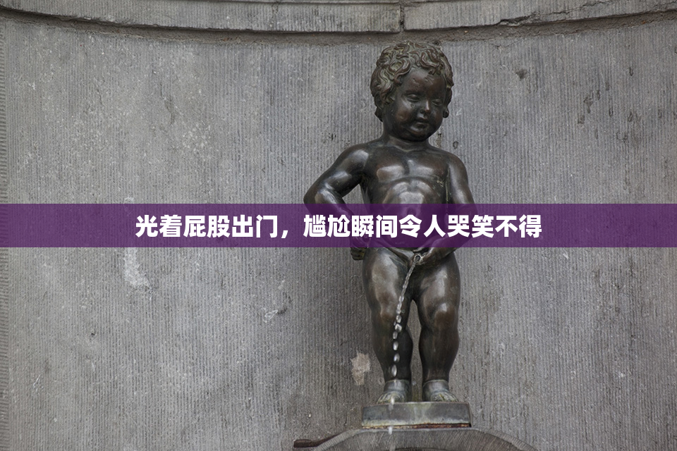 光着屁股出门，尴尬瞬间令人哭笑不得