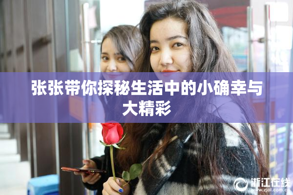 张张带你探秘生活中的小确幸与大精彩