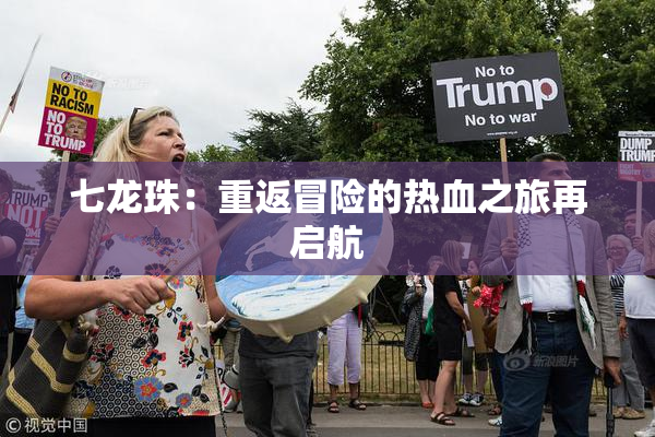 七龙珠：重返冒险的热血之旅再启航