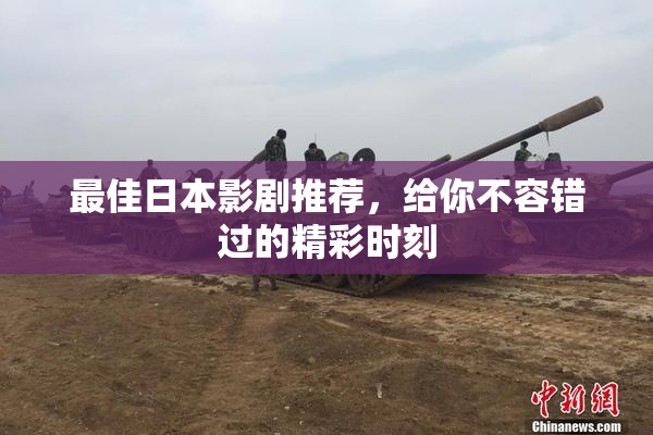 最佳日本影剧推荐，给你不容错过的精彩时刻