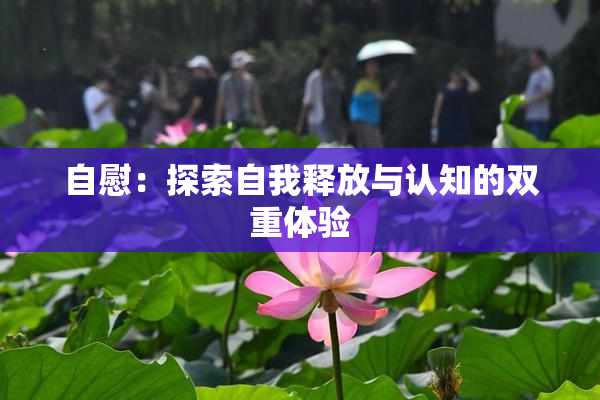 自慰：探索自我释放与认知的双重体验