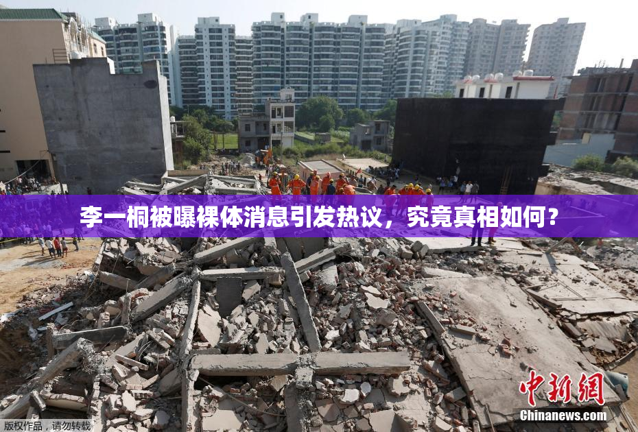 李一桐被曝裸体消息引发热议，究竟真相如何？
