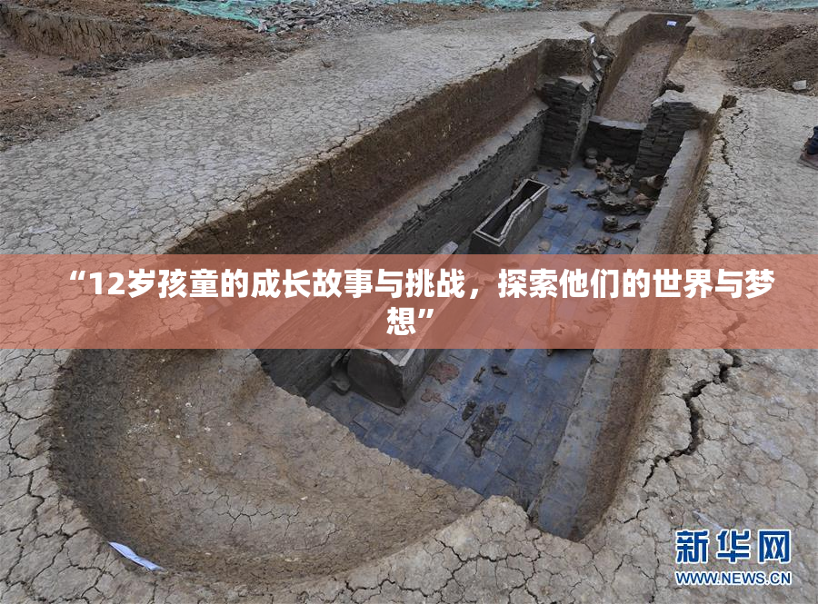 “12岁孩童的成长故事与挑战，探索他们的世界与梦想”