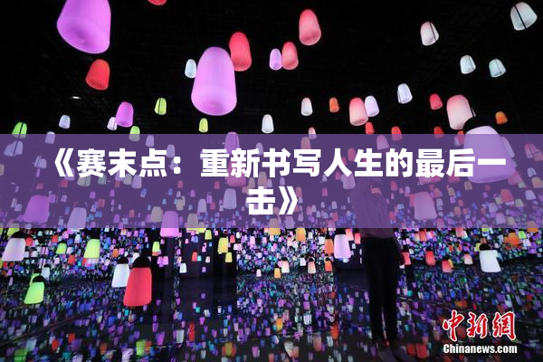 《赛末点：重新书写人生的最后一击》