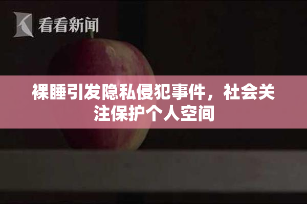 裸睡引发隐私侵犯事件，社会关注保护个人空间
