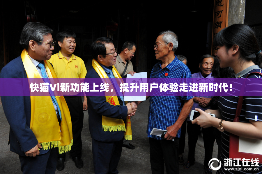 快猫Vi新功能上线，提升用户体验走进新时代！