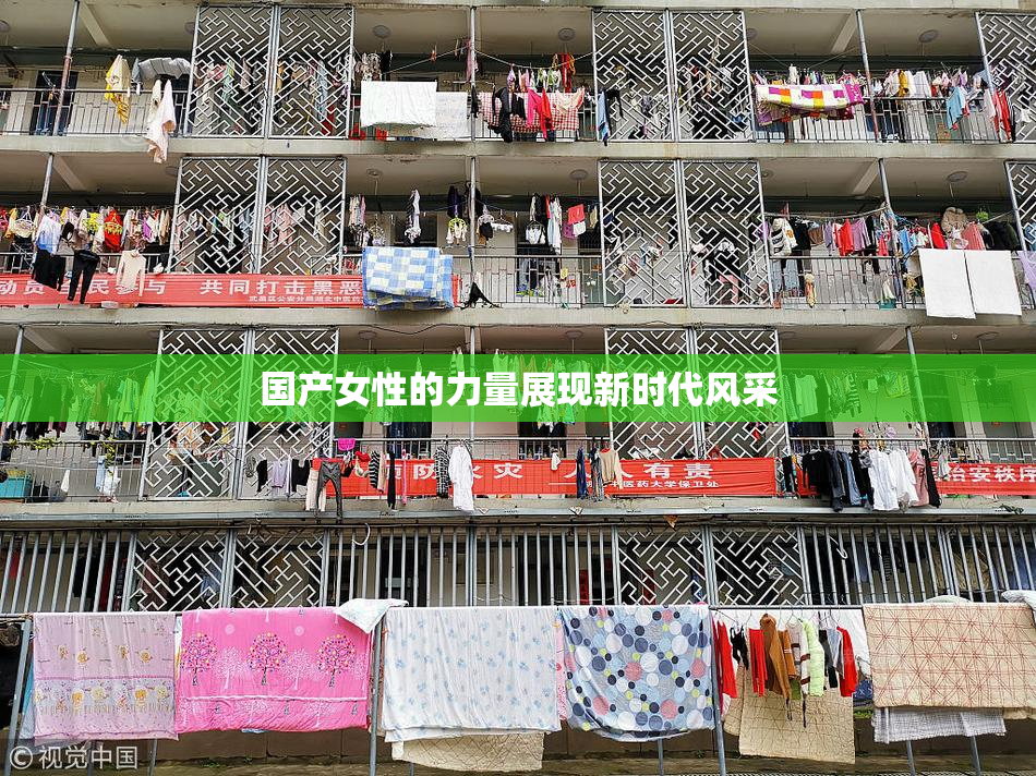 国产女性的力量展现新时代风采
