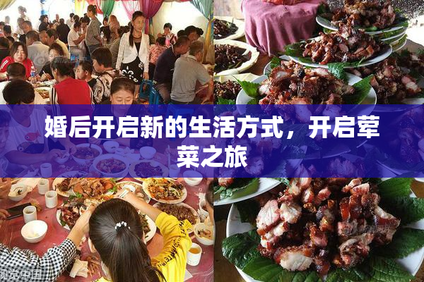 婚后开启新的生活方式，开启荤菜之旅