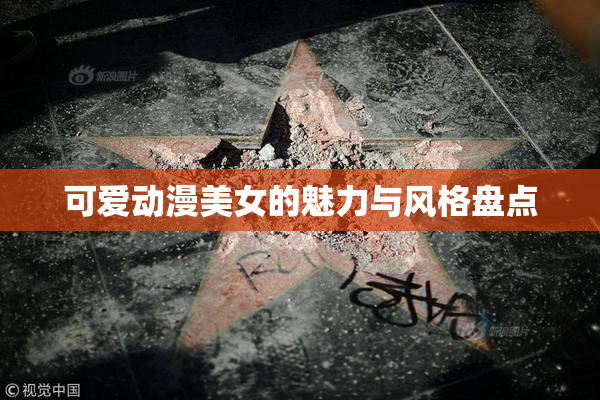 可爱动漫美女的魅力与风格盘点