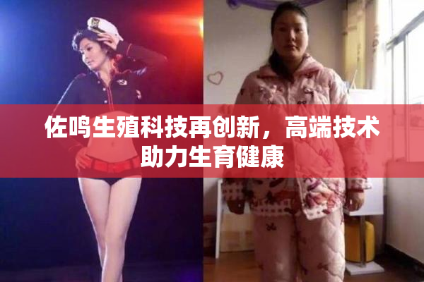 佐鸣生殖科技再创新，高端技术助力生育健康