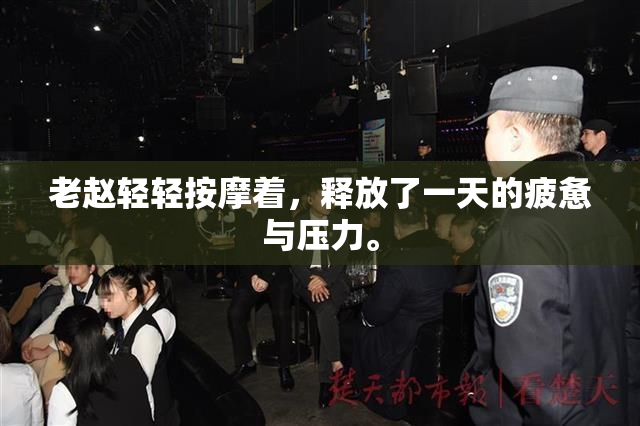 老赵轻轻按摩着，释放了一天的疲惫与压力。