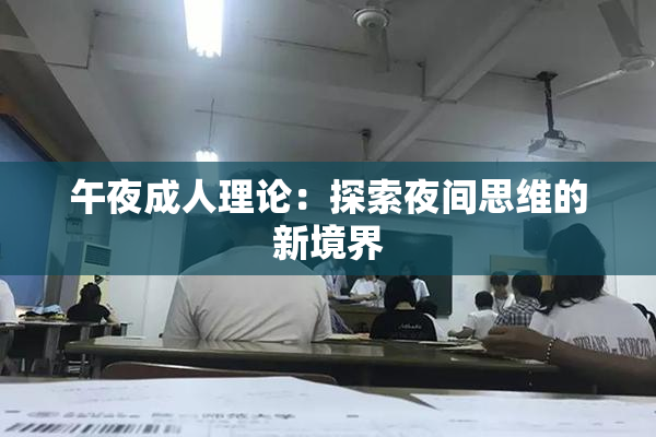 午夜成人理论：探索夜间思维的新境界