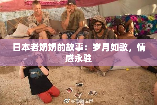 日本老奶奶的故事：岁月如歌，情感永驻