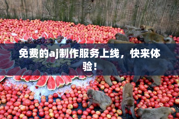 免费的aj制作服务上线，快来体验！