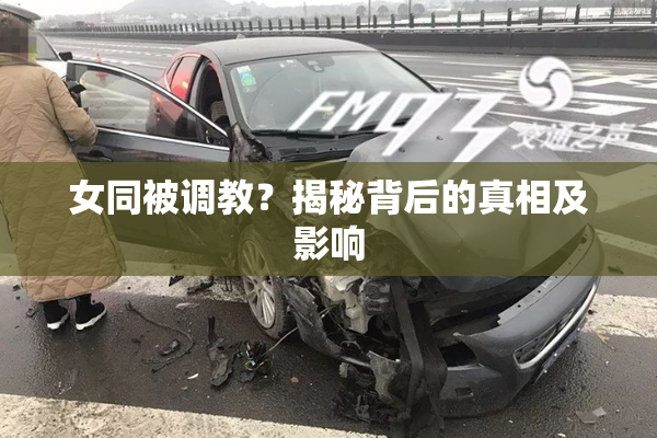 女同被调教？揭秘背后的真相及影响