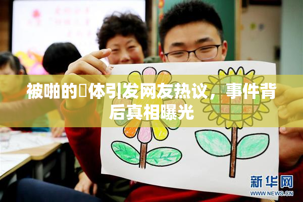 被啪的祼体引发网友热议，事件背后真相曝光