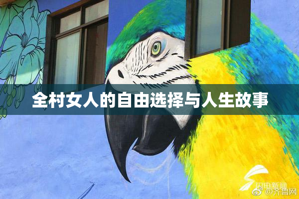 全村女人的自由选择与人生故事