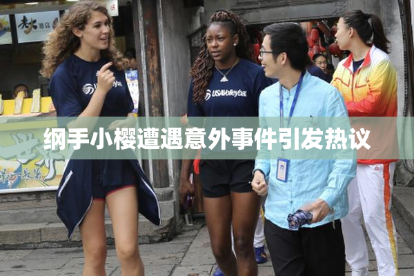 纲手小樱遭遇意外事件引发热议