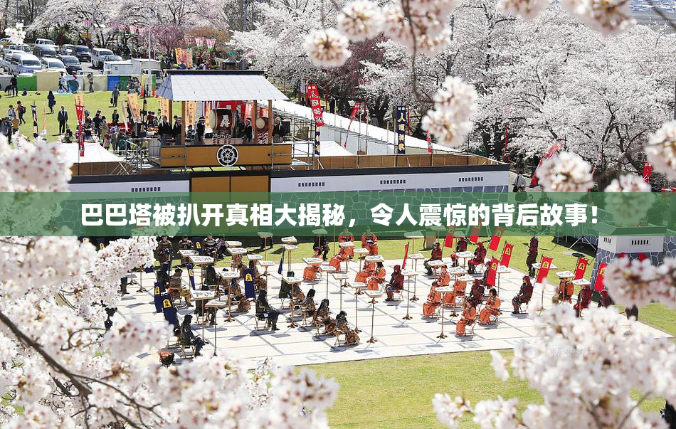巴巴塔被扒开真相大揭秘，令人震惊的背后故事！