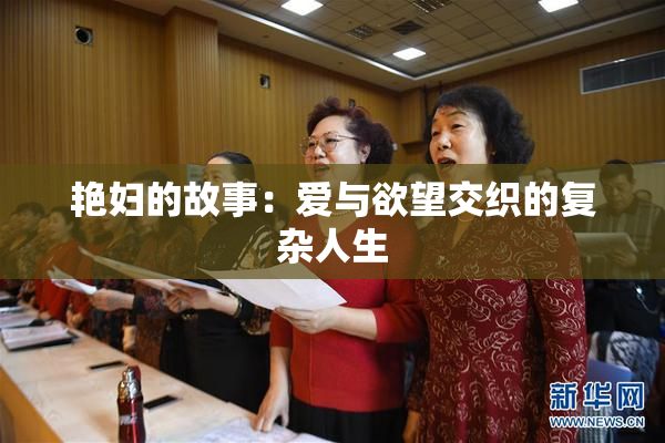 艳妇的故事：爱与欲望交织的复杂人生
