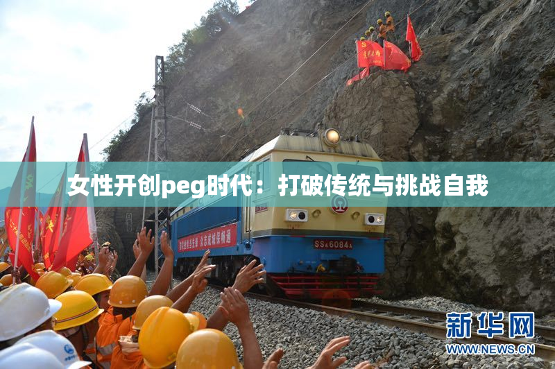 女性开创peg时代：打破传统与挑战自我