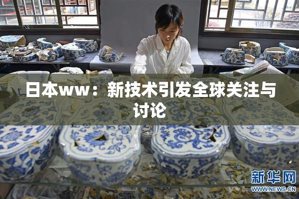 日本ww：新技术引发全球关注与讨论