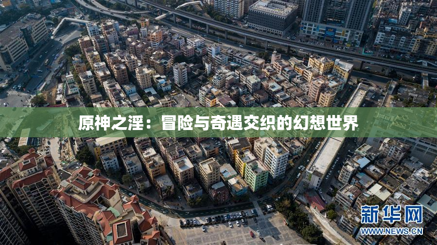 原神之淫：冒险与奇遇交织的幻想世界