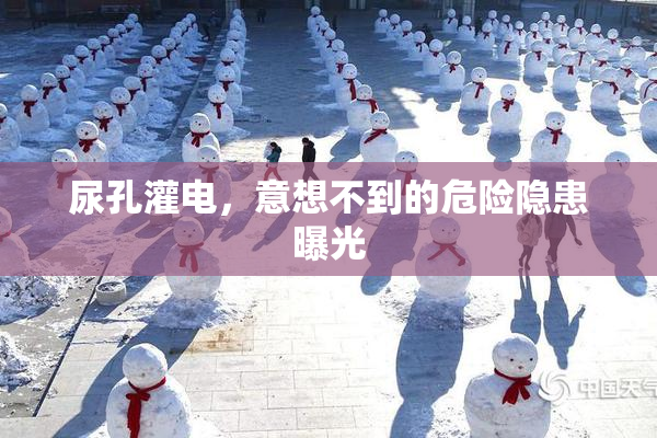 尿孔灌电，意想不到的危险隐患曝光