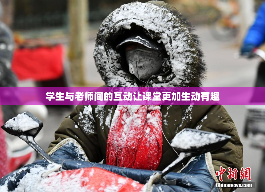 学生与老师间的互动让课堂更加生动有趣