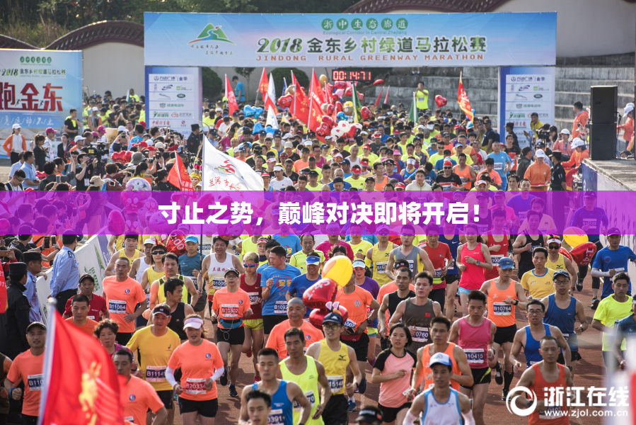 寸止之势，巅峰对决即将开启！