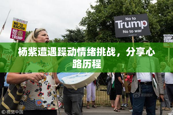 杨紫遭遇躁动情绪挑战，分享心路历程