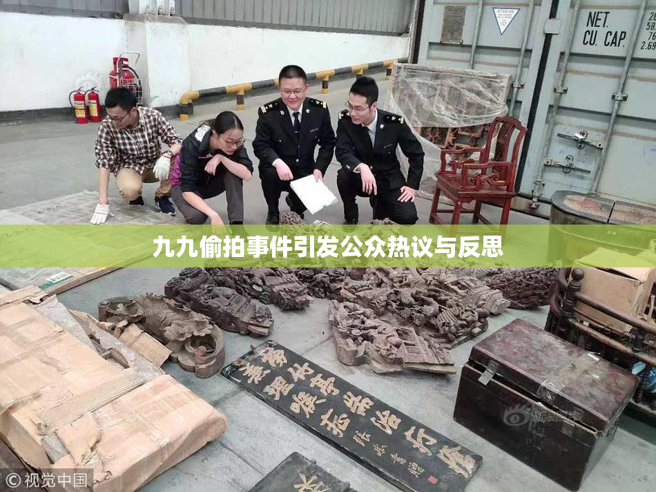 九九偷拍事件引发公众热议与反思