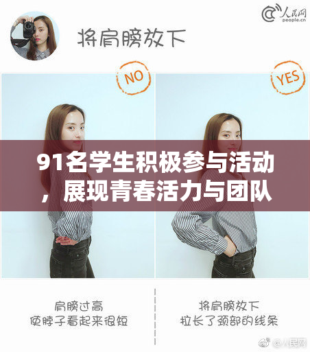 91名学生积极参与活动，展现青春活力与团队精神