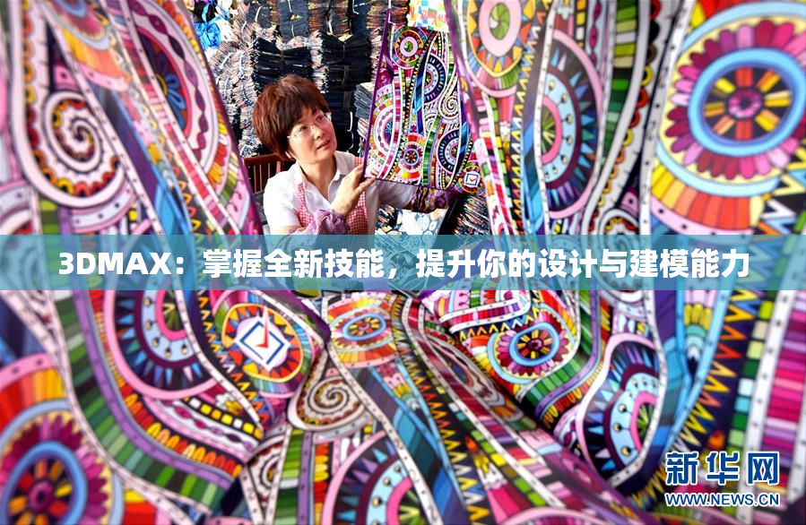3DMAX：掌握全新技能，提升你的设计与建模能力