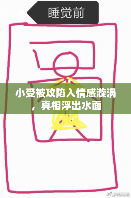 小受被攻陷入情感漩涡，真相浮出水面
