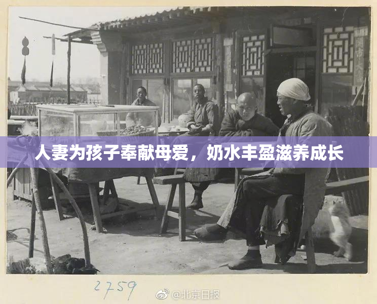 人妻为孩子奉献母爱，奶水丰盈滋养成长