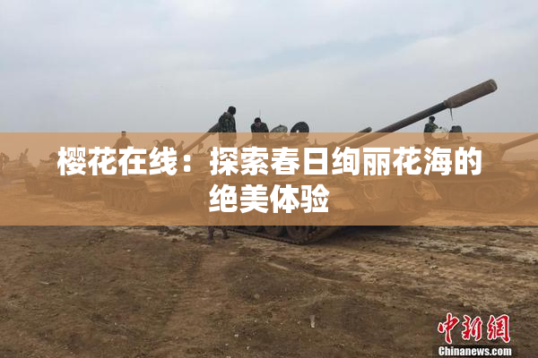 樱花在线：探索春日绚丽花海的绝美体验
