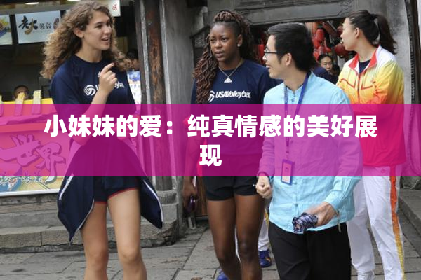 小妹妹的爱：纯真情感的美好展现