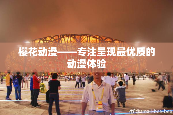 樱花动漫——专注呈现最优质的动漫体验