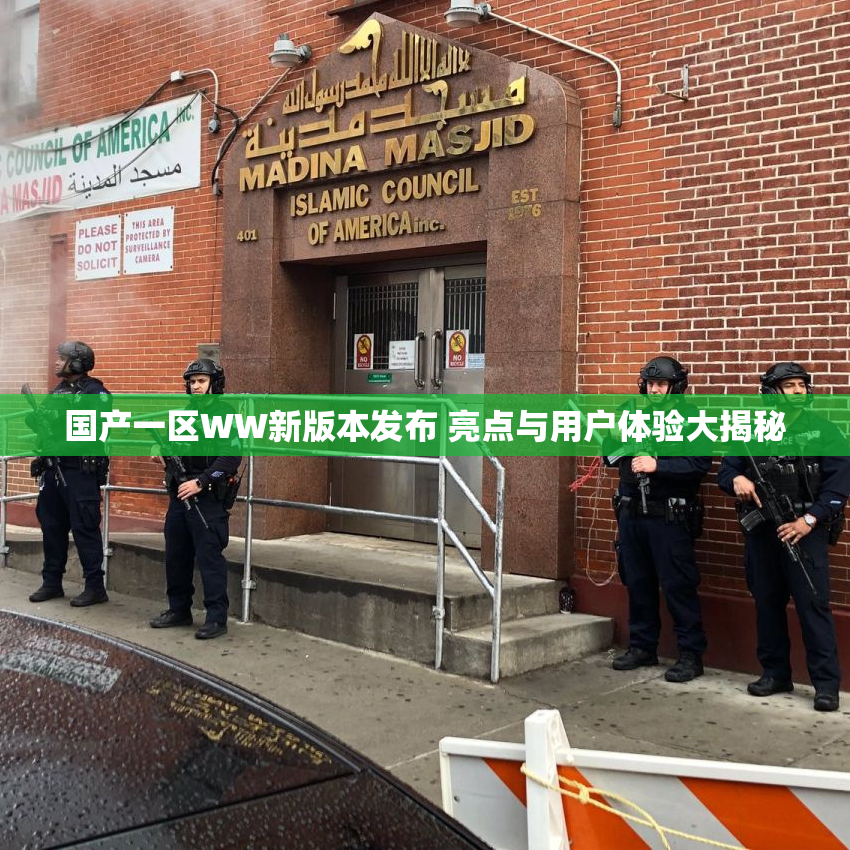 国产一区WW新版本发布 亮点与用户体验大揭秘