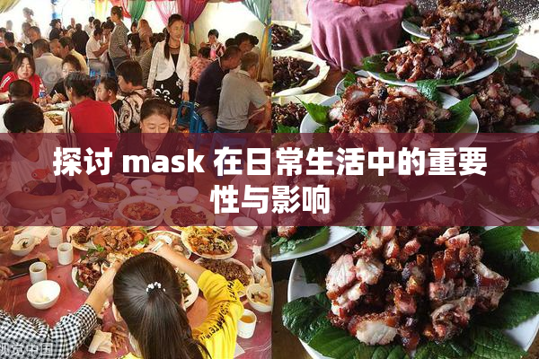 探讨 mask 在日常生活中的重要性与影响
