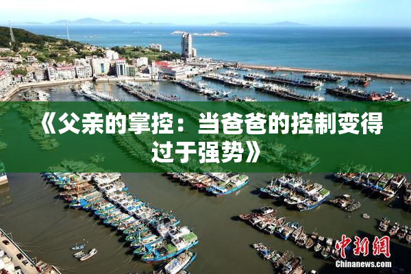 《父亲的掌控：当爸爸的控制变得过于强势》