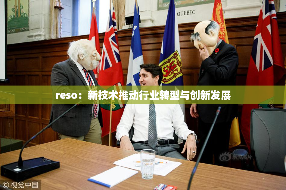 reso：新技术推动行业转型与创新发展