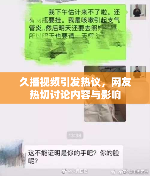 久播视频引发热议，网友热切讨论内容与影响