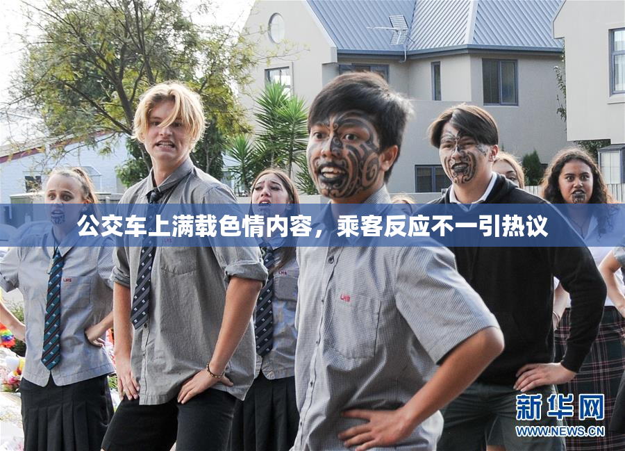 公交车上满载色情内容，乘客反应不一引热议